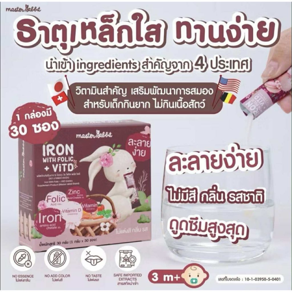 (ส่งด่วน/ส่งทันที🔥) (Live โค้ดโหด) ธาตุเหล็ก โฟลิกพลัส วิตดี Master Rabbit Iron Folic+Vit D มาสเตอร์แรบบิท ไอรอน โฟลิค - รูปที่ 7