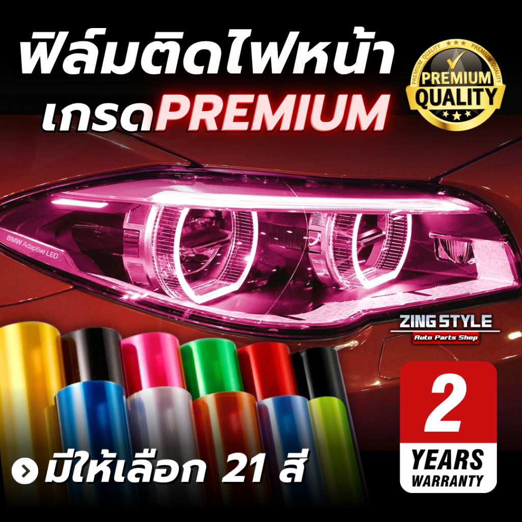 ฟิล์มติดไฟหน้า 21สี เกรด Premium ฟิล์ม3ชั้น ยาว1เมตร ฟิล์มไฟ ฟิล์มไฟมอไซค์ ฟิล์มไฟท้าย ฟิล์มไฟหน้า