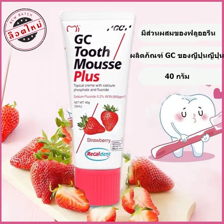 [ของแท้ 100%] GC Tooth Mousse Plus Strawberry ( ทูธ มูส พลัส รสสตรอเบอร์รี่ ) ผสมฟลูออไรด์