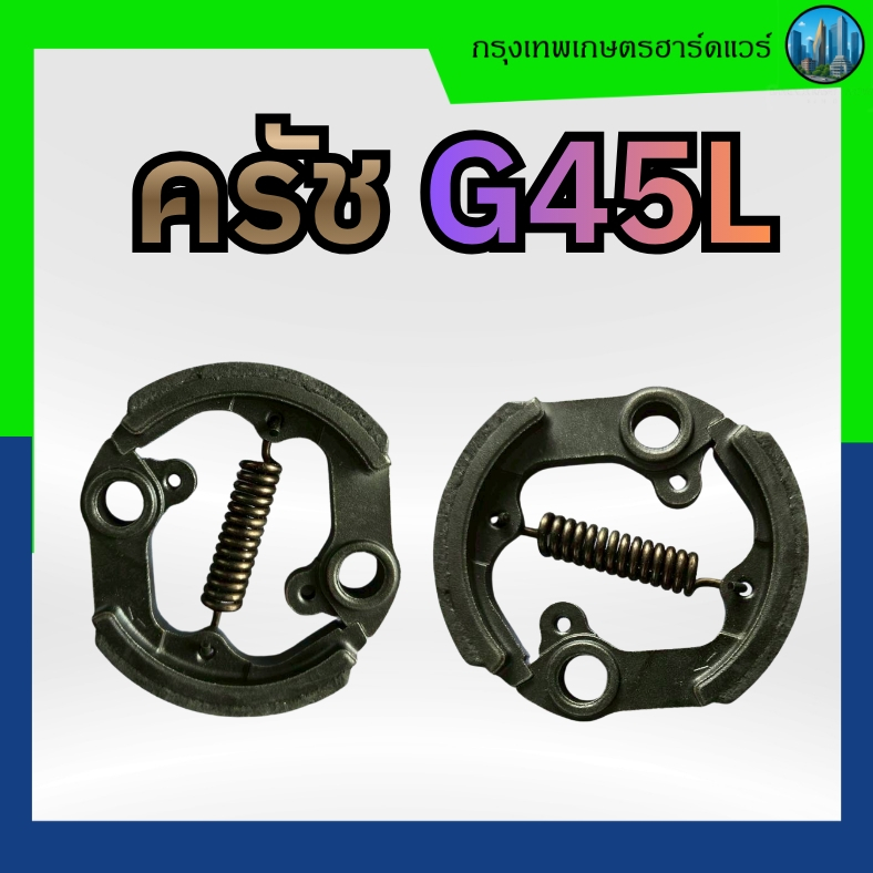 ครัช G45L / คลัตช์ ของเครื่องตัดหญ้ารุ่น G45L