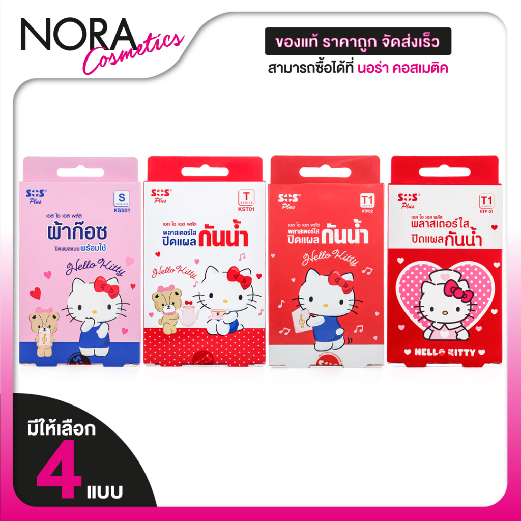 SOS Plus Hello Kitty เอสโอเอส พลัส พลาสเตอร์ ลาย ฮัลโหล คิตตี้ [สินค้ามีให้เลือก 4 แบบ] พลาสเตอร์ใส
