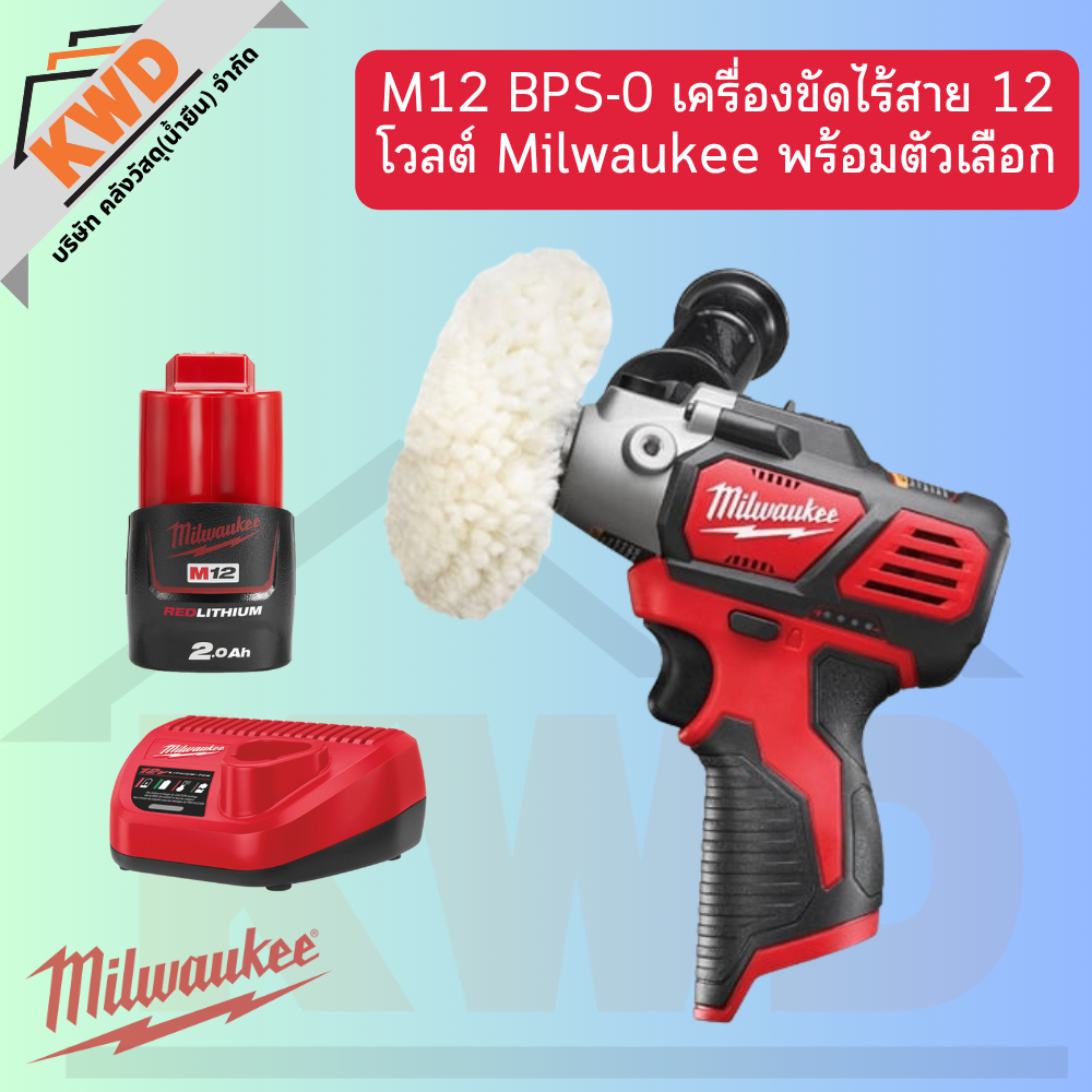 Milwaukee M12 BPS-0 เครื่องขัดไร้สาย 12 โวลต์ พร้อมตัวเลือก (ของแท้ประกันศูนย์/พร้อมส่ง)