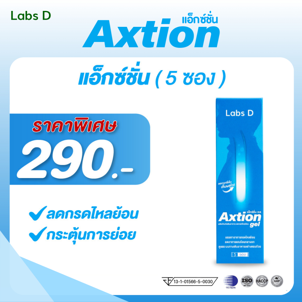 Axtion Gel 1 กล่องเล็ก 5 ซอง รักษากรดไหลย้อน กลิ่นมิ้นต์แอปเปิ้ล แก้ท้องผูก แสบร้อนกลางอก  | By Labs D