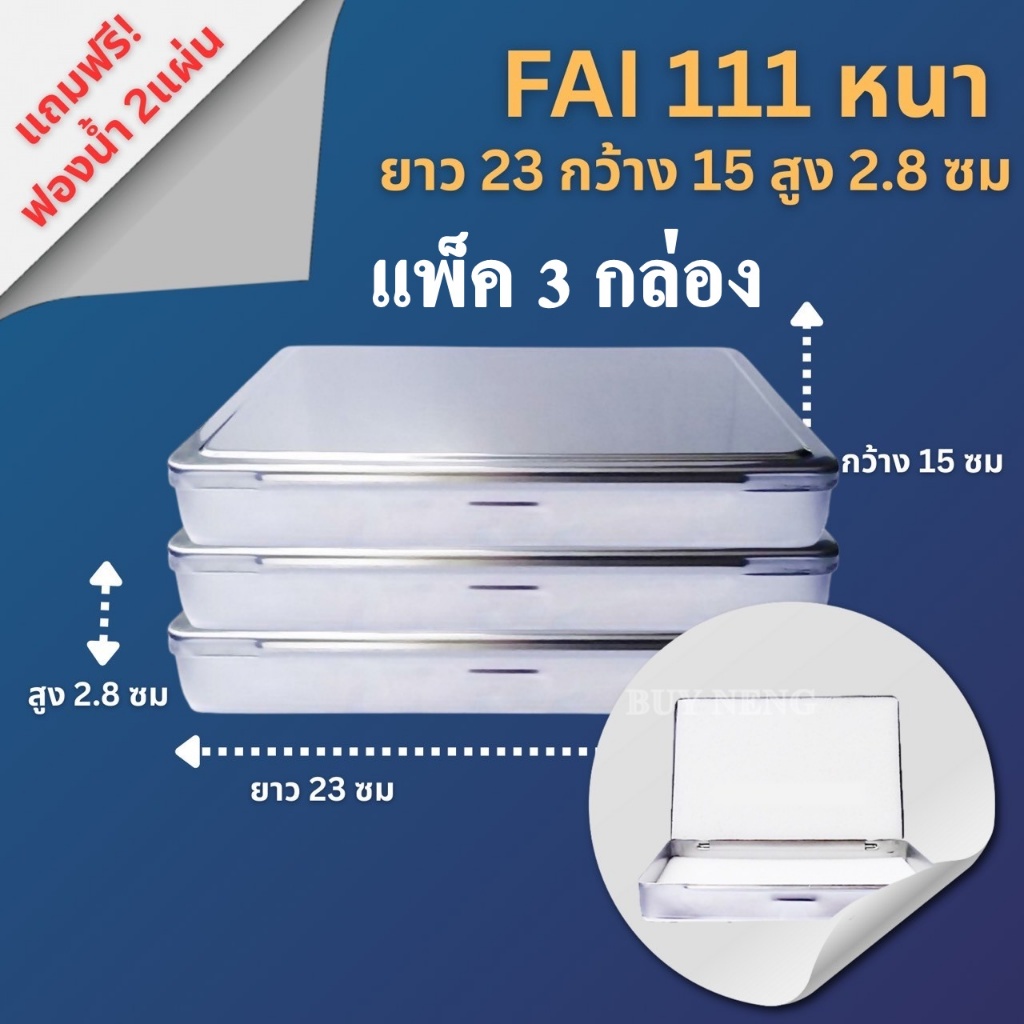 แพ็ค 3 กล่อง แพ็ค 1 กล่อง FAI 111 หนา กล่องใส่พระ กล่องสแตนเลสใส่พระเครื่อง ยาว 23 กว้าง 15 สูง 2.8 ซม.