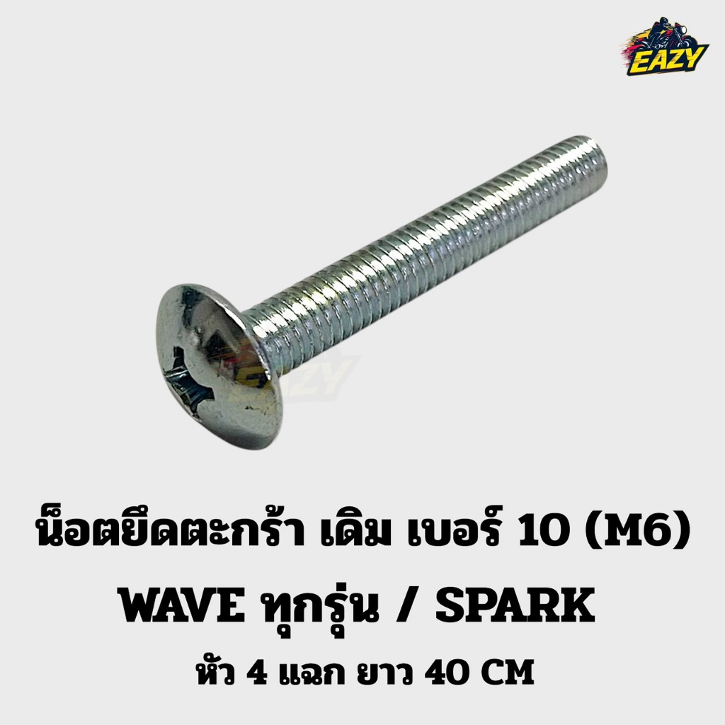น็อตยึดตะกร้า เดิม เบอร์ 10 (6M) หัว 4 แฉก ยาว 40 เซนติเมตร ใช้กับรถ WAVE ทุกรุ่น / SPARK อย่างดี พร้อมส่ง มีเก็บปลายทาง