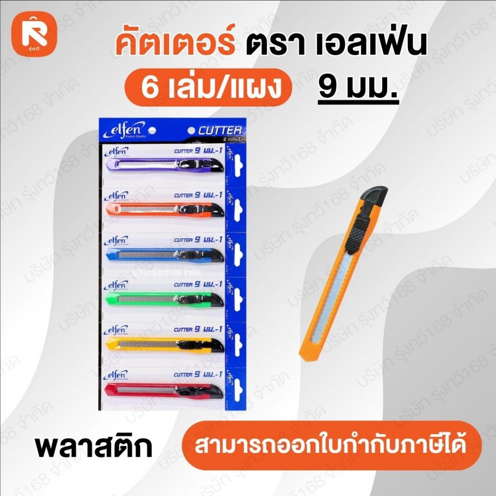 elfen มีดคัตเตอร์ ตัดกระดาษ 9 มม. รุ่น 1 แผงมี 6ชิ้น⭐⭐⭐  คัตเตอร์พลาสติก 9มม รุ่น1 เอลเฟ่น (6อัน)