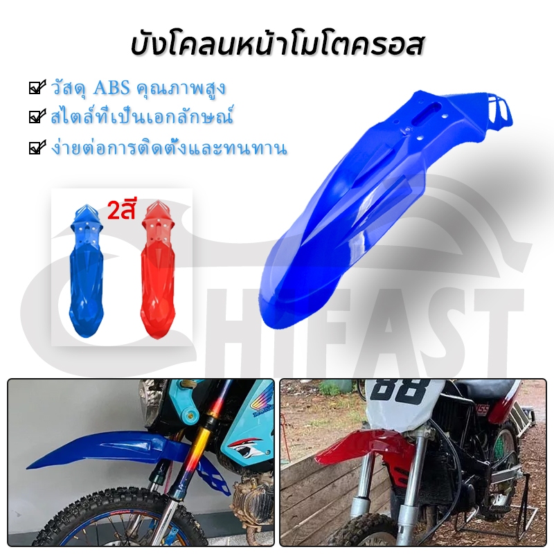HIFAST บังโคลน วิบาก บังโคลนหน้าวิบาก อย่างหนา มี 2สี ให้เลือก ไม่แตก บังโคลนหน้าวิบาก บังโคลนหน้ามอเตอร์ไซค์ บังโคลน