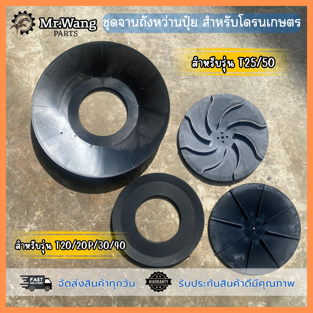 ชุดจานถังหว่านปุ่ย สำหรับโดรนเกษตร ของใหม่ สำหรับรุ่น T20/T20P/T30/T25/T50/T40 วัสดุสเเตนเลสเเละพลาสติก