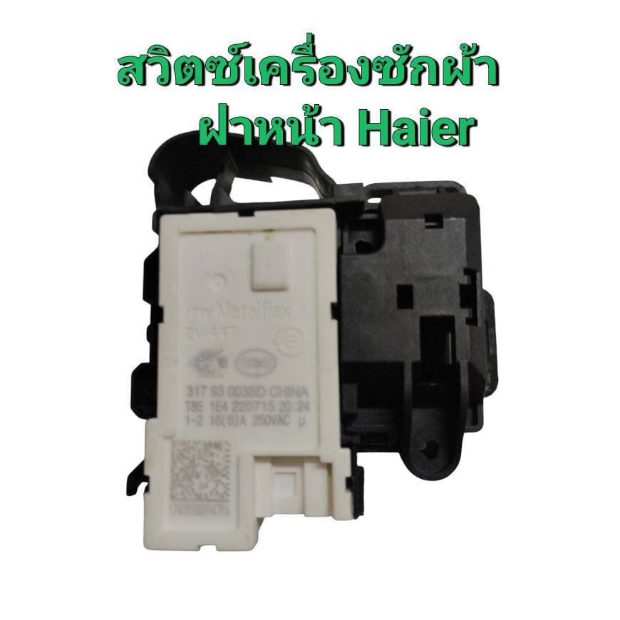 0001443 สวิทช์ประตูเครื่องซักผ้าฝาหน้า Haier สวิทช์ล็อคประตูเครื่องซักผ้า อะไหล่เครื่องซักผ้า