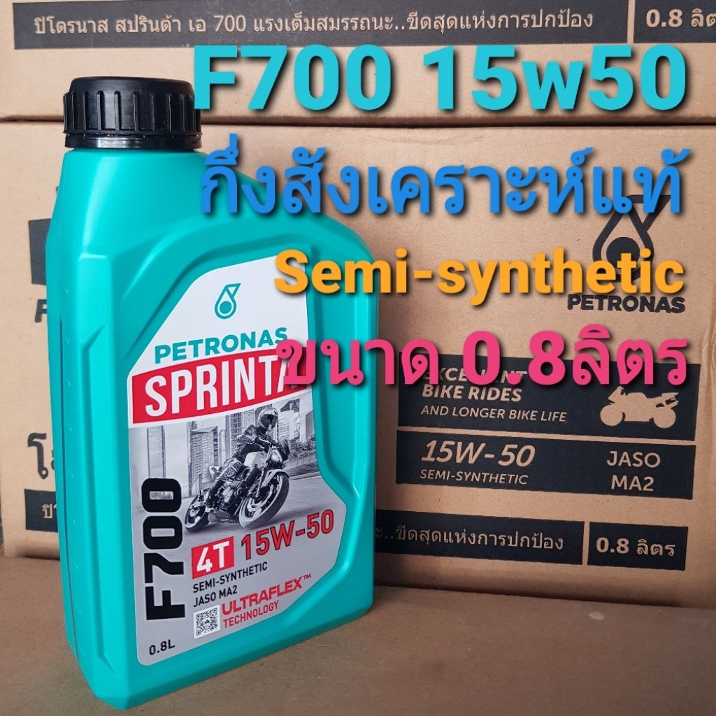 น้ำมันเครื่อง กึ่งสังเคราะห์ของแท้100% PETRONAS Sprinta F700 15W-50 ขนาด0.8ลิตร