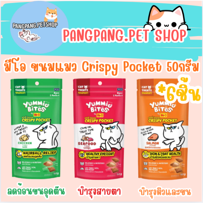 Me-O มีโอขนมแมว Crispy Pocket 50กรัม (6ชิ้น)