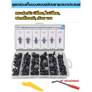 เหมาะสำหรับรถยนต์มากกว่า 90% ชุดเครื่องมือซ่อมรถ 105 ชิ้น คลิปยึดรถยนต์สำหรับบังโคลน กันชน กันชนหลัง