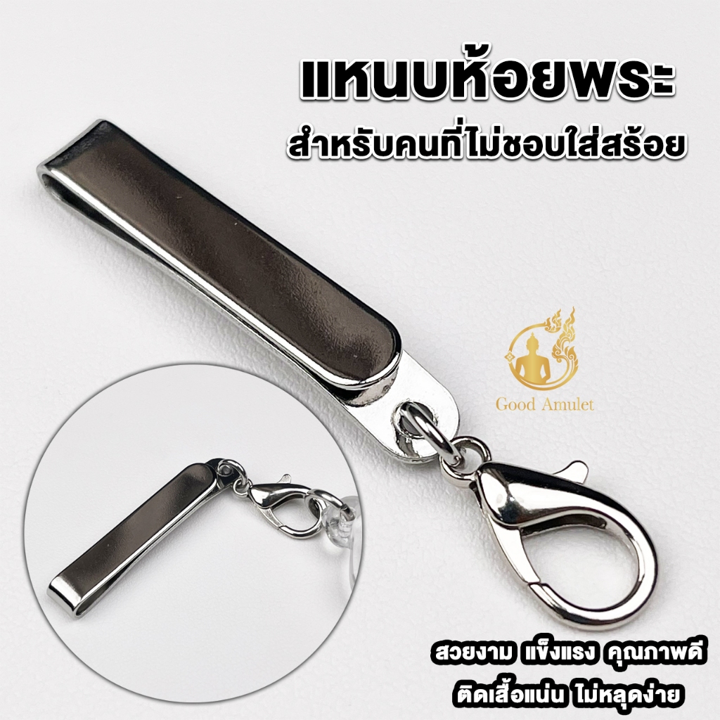 แหนบห้อยพระสแตนเลส แบบที่ 6 แบบก้ามปู แหนบพระคุณภาพดี ราคาถูก สแตนเลสแท้ ใช้งานง่าย แข็งแรง ทนทาน