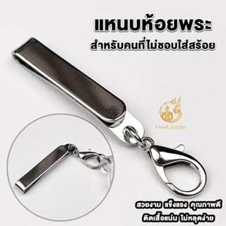 แหนบห้อยพระสแตนเลส แบบที่ 6 แบบก้ามปู แหนบพระคุณภาพดี ราคาถู…