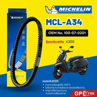 สายพานมิชลิน MICHELIN LAMBRETTA X300 รหัส MCL-A34 ใช้แทน 100…