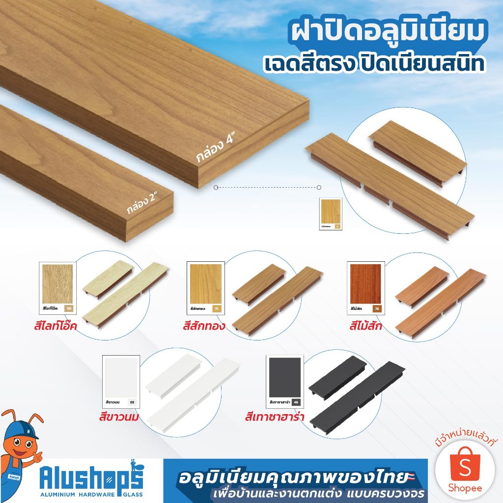 ฝาปิดกล่องอลูมิเนียม สีลายไม้ ขาว เทาซาฮาร่า ปิดเนียนสนิท