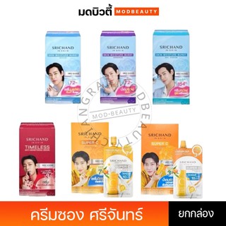 Srichand ศรีจันทร์ ครีมซอง มอยสเจอร์เบิร์ส ครีมน้ำตบ เอสเซนส์ กันแดด ซุปเปอร์ซี ไทม์เลส (ยกกล่อง)