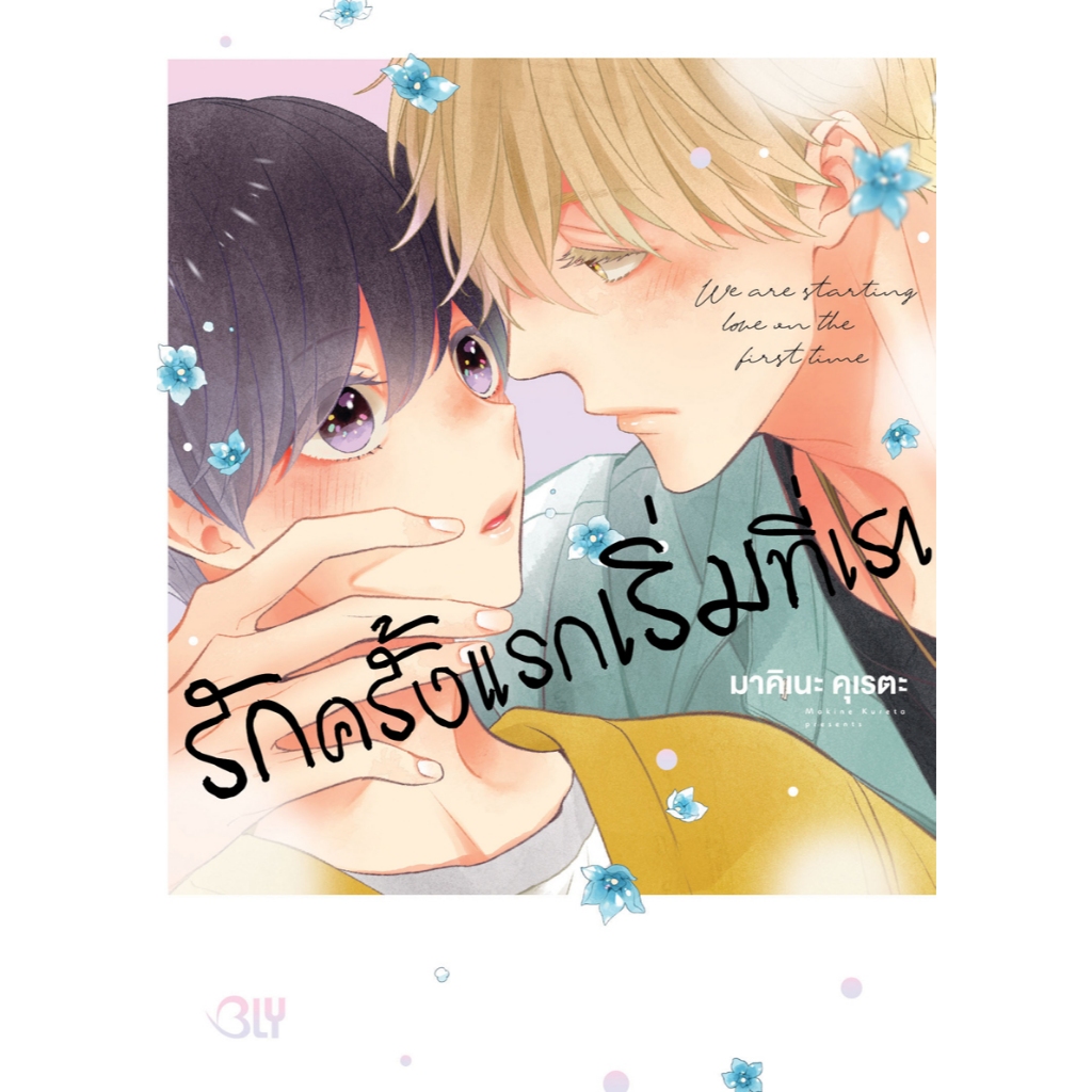 บงกช bongkoch หนังสือการ์ตูน BLY เรื่อง รักครั้งแรกเริ่มที่เรา WE ARE STARTING L