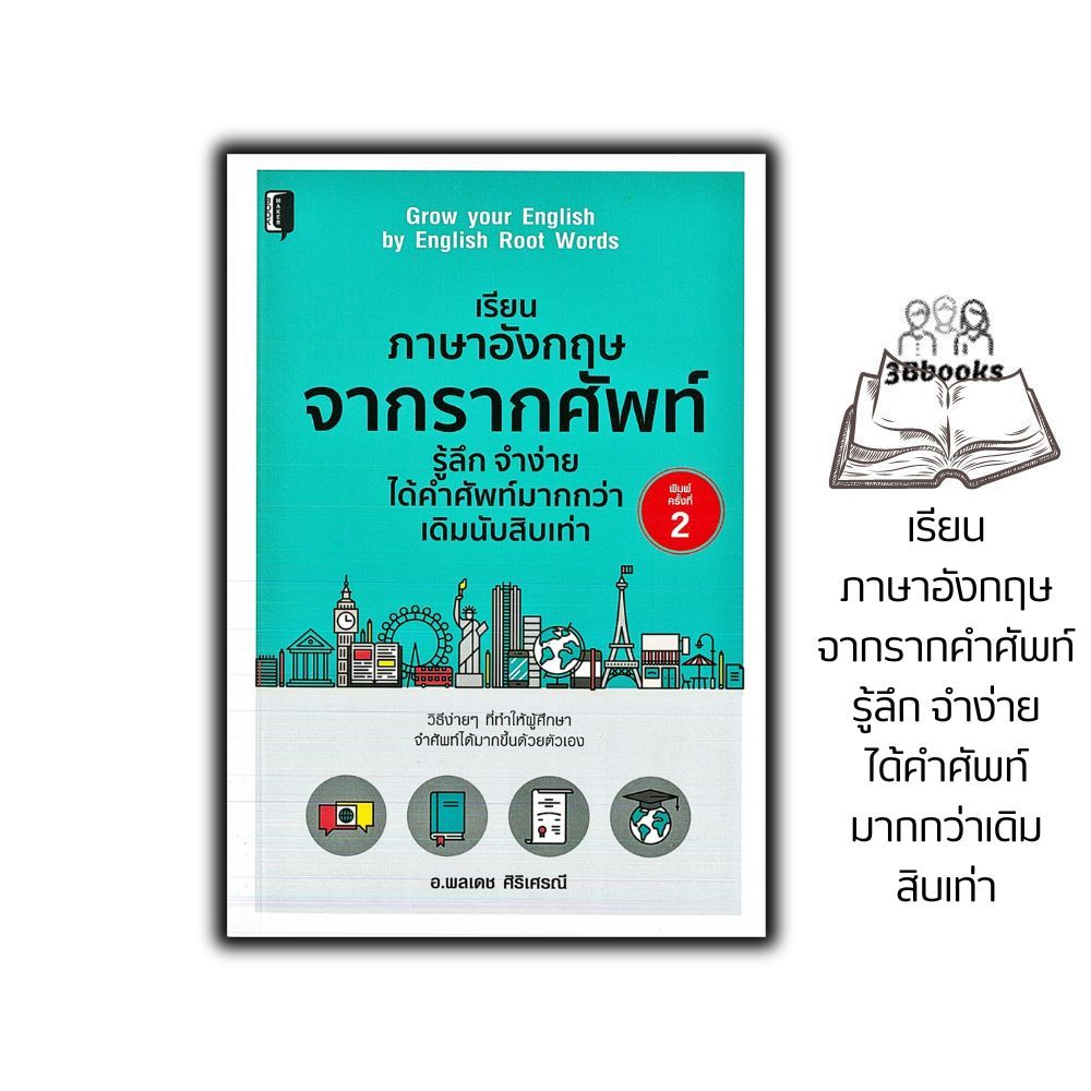 หนังสือราคา 195 บาท เรียนภาษาอังกฤษจากรากคำศัพท์ รู้ลึก จำง่ายได้คำศัพท์มากกว่าเดิมสิบเท่า : การใช้คำ คำศัพท์ภาษาอังกฤษ