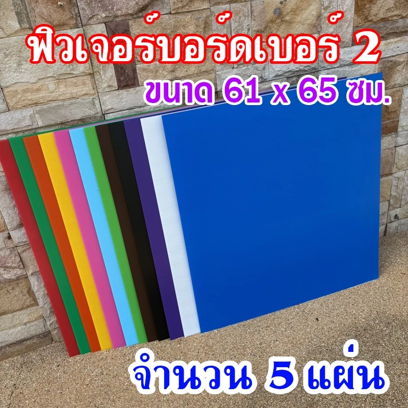(1แพ็คมี5แผ่น) ฟิวเจอร์บอร์ดเบอร์ 2 ขนาด 61x65 ซม. ความหนา 3 มม.