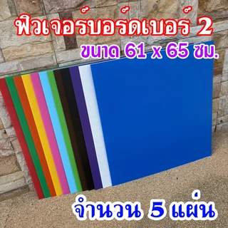 (1แพ็คมี5แผ่น) ฟิวเจอร์บอร์ดเบอร์ 2 ขนาด 61x65 ซม. ความหนา 3 มม.