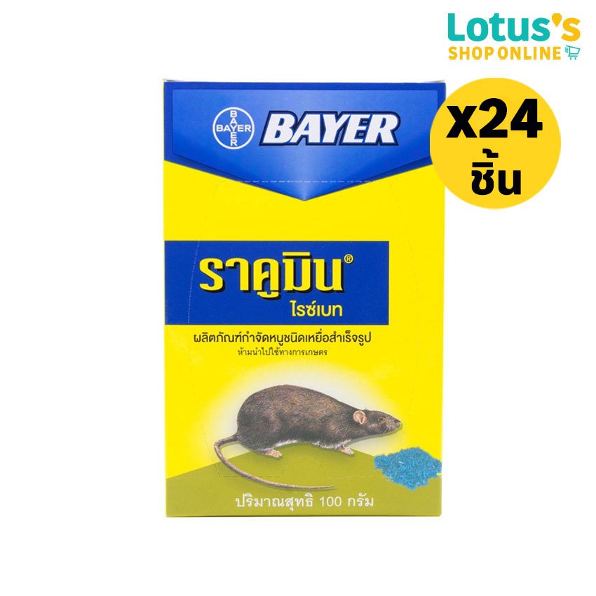 [ทั้งหมด 24 ชิ้น] ไบเออร์ ราคูมิน เหยื่อสำเร็จรูป กำจัดหนู 100 กรัม BAYER RACUMIN READY-TO-USE BAIT 