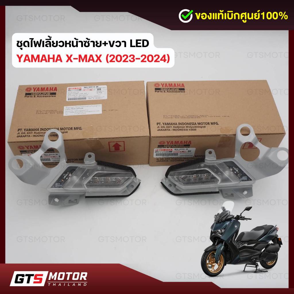แท้ศูนย์!! ชุดไฟเลี้ยวหน้า ซ้าย ขวา Yamaha Xmax x-max 300 2023-2025 ของแท้เบิกศูนย์ยามาฮ่า