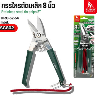 กรรไกรตัดเหล็ก SUMO สแตนเลส ปากเฉียง 8นิ้ว SC802 กรรไกรตัดสั…