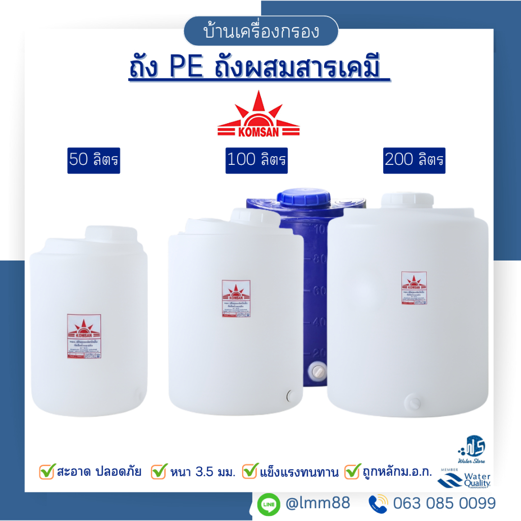[บ้านเครื่องกรอง] ถังเก็บน้ำ ถังผสมสารเคมี ถังพลาสติก ถัง พี.อี. PE Tank ขนาด 50 100 200 ลิตร