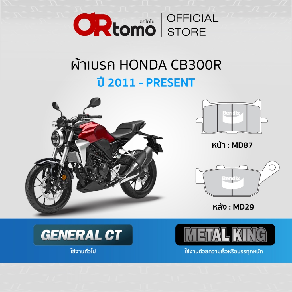 Bendix ผ้าเบรค Honda CB300R ดิสหน้า+หลัง (MD87,MD29)