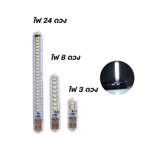 LED USB 3/8/16/24 หลอดไฟ USB ประหยัดพลังงานพกพาสะดวก เพียงเสียบแล้วเล่นได้เลย