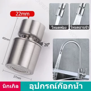 แขนต่อก๊อกน้ำโรบอท หมุนอิสระ 1080 องศา ทองเหลืองแท้ กันน้ำกระเด็น ล้างหน้าบ้วนปากสะดวกมาก