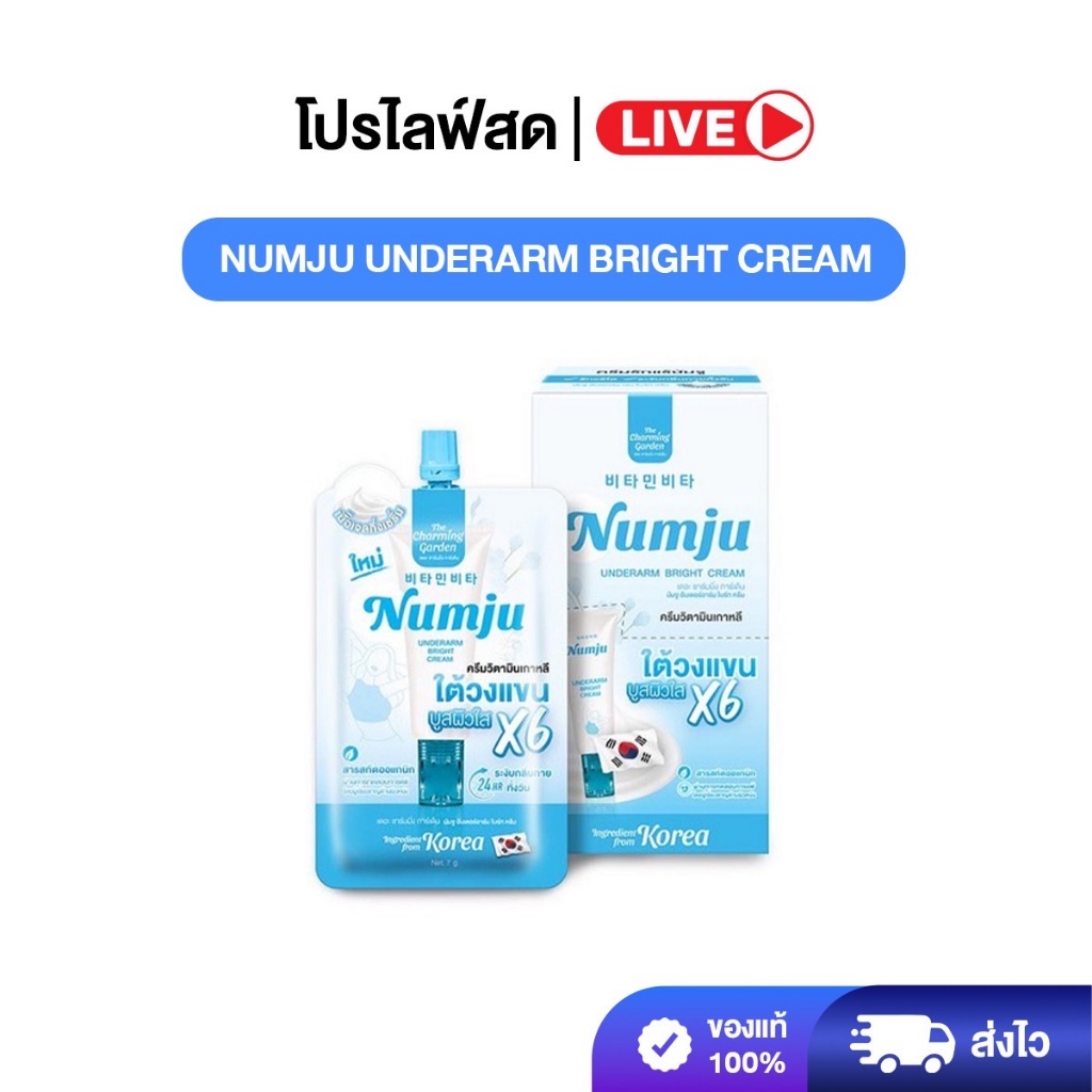 [ LIVE ] [1กล่อง6ซอง] Numju อันเดอร์อาร์ม ไบร์ทครีม บำรุงรักแร้เนื้อเนียนนุ่ม ซึมไว ผิวเนียน ไม่เหนอะหนะ