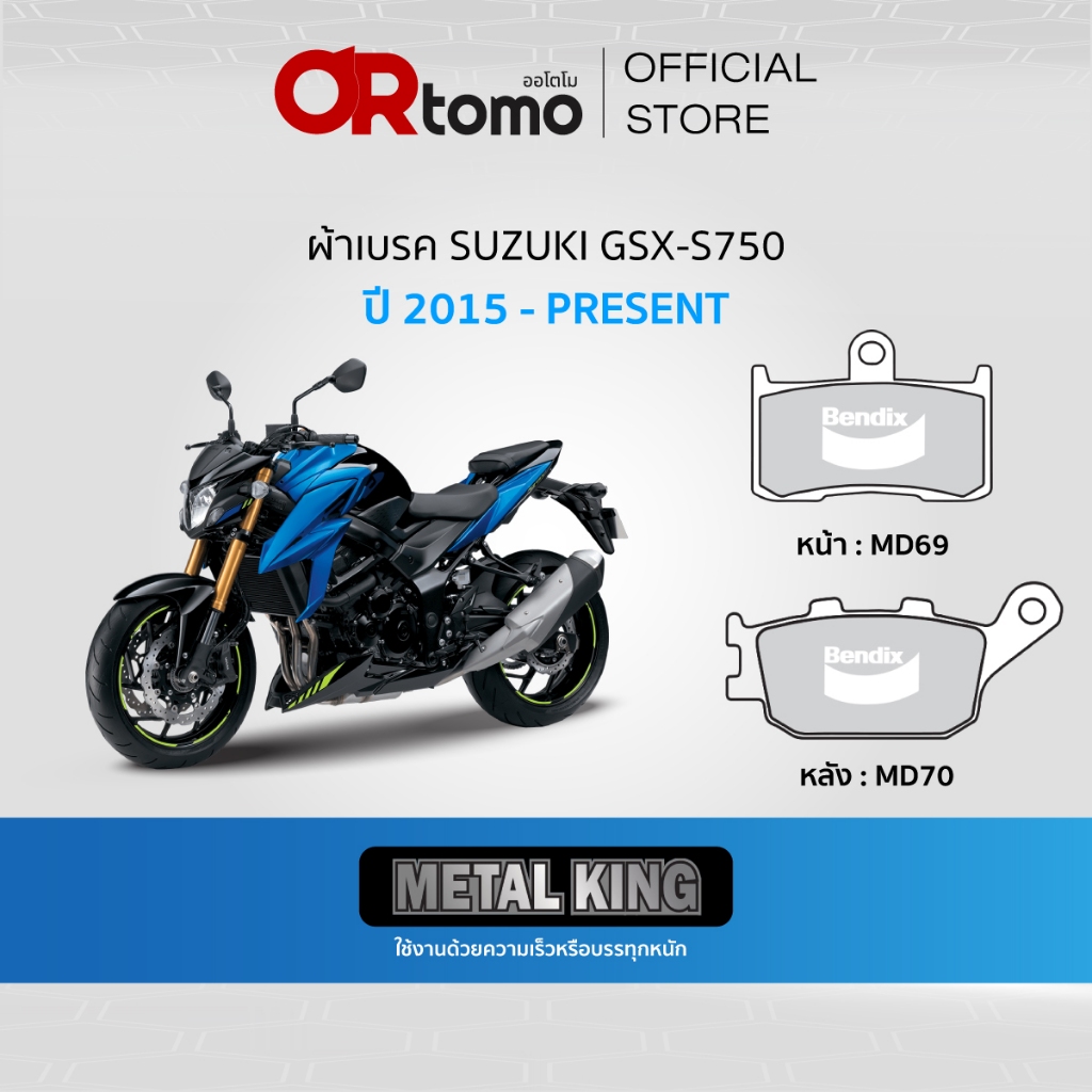Bendix ผ้าเบรค SUZUKI GSX-S750 ดิสเบรคคู่+ดิสหลัง (MD69+MD70)