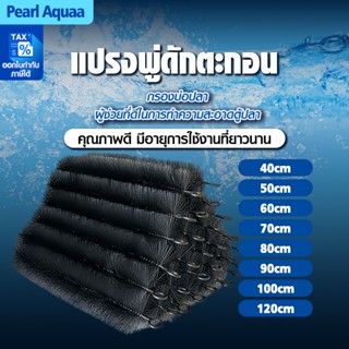 แปรงพู่ดักตะกอน สีดำ วัสดุกรองสำหรับบ่อกรอง บ่อปลา ขนาด 40CM…