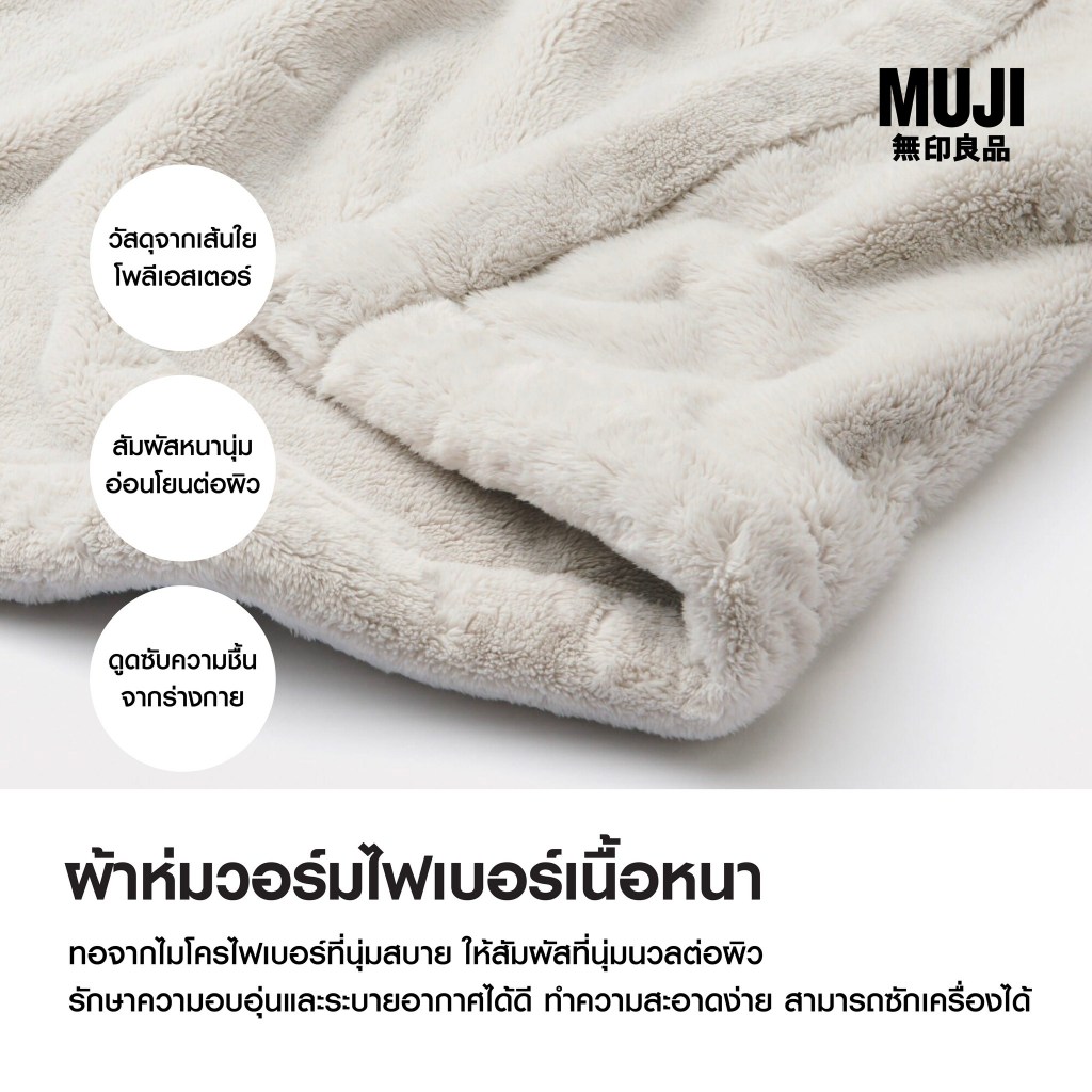 MUJI มูจิ ผ้าห่ม Warm Fibre Blanket อุ่นนุ่มสบาย มีขนาดหนาและบาง - รูปที่ 3