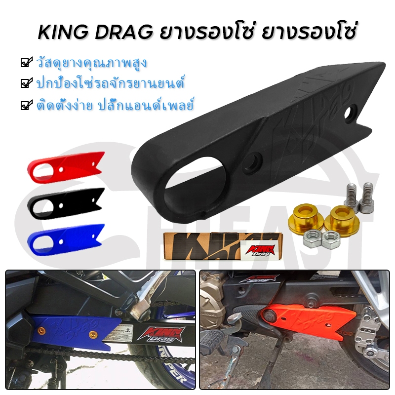 KING DRAG ยางรองโซ่ วัสดุยางคุณภาพสูง ดำ/แดง/น้ำเงิน แข็งแรงและทนทาน