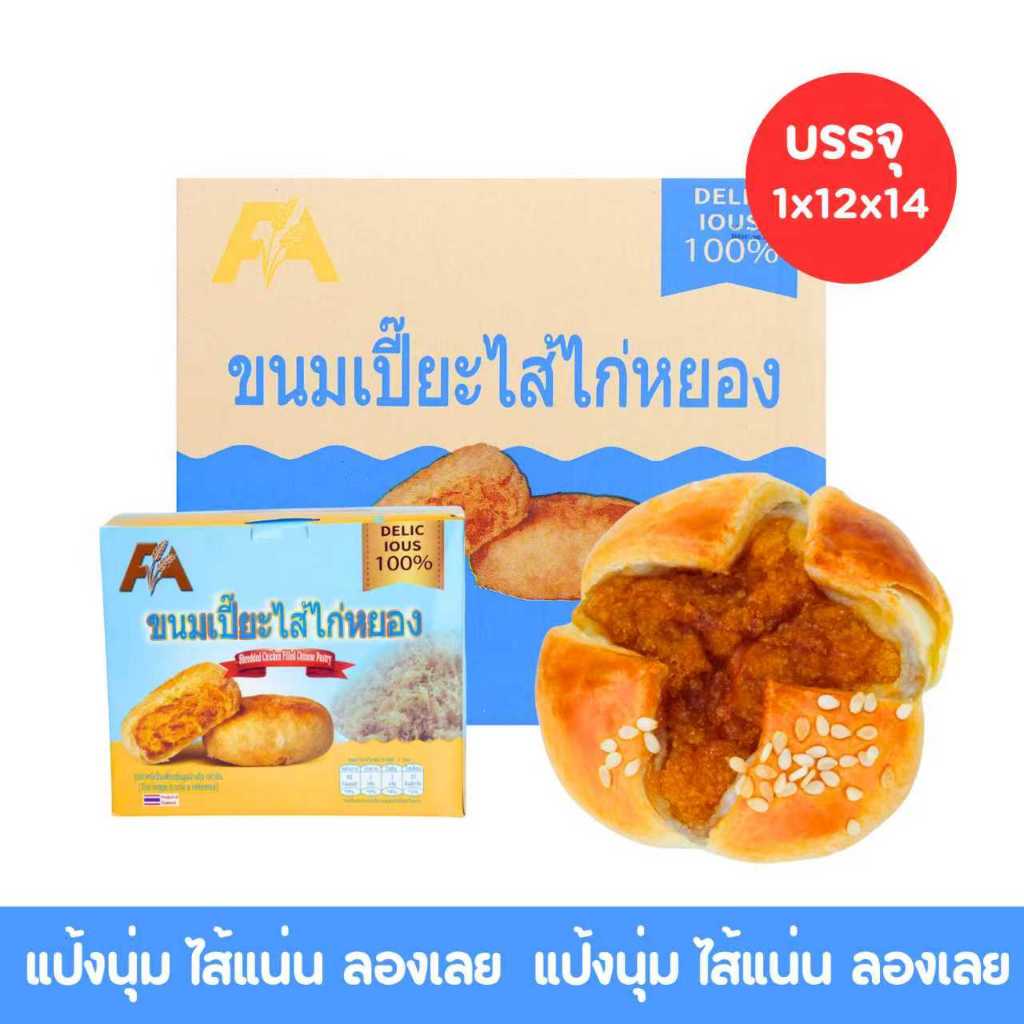 เปี๊ยะไก่หยอง แบรนด์ เอฟเอ 1 ลัง (12 กล่อง รวม 168 ชิ้น) ขนมอบกรอบหอมละมุน (1 กล่อง 14 ชิ้น คุ้ม!)