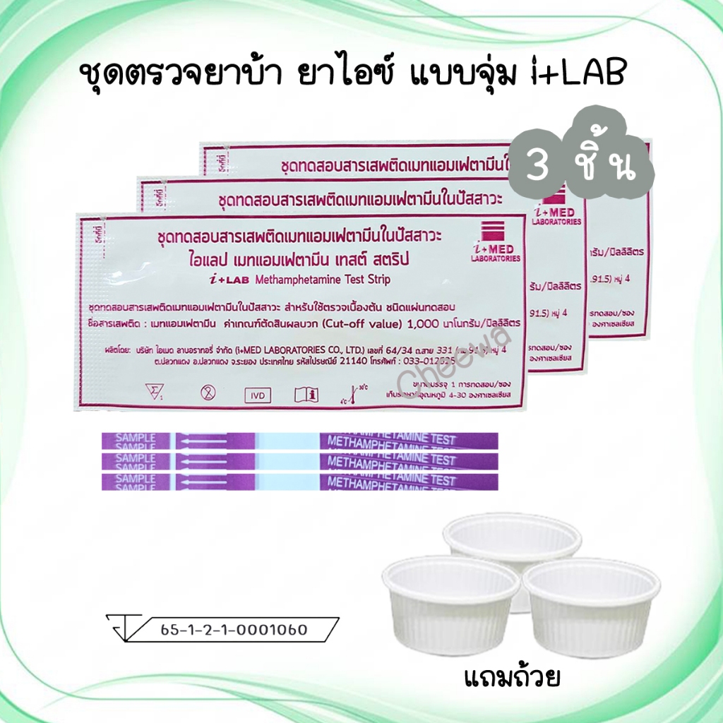 🔴 (จุ่ม 3/5 ชิ้น) ชุดตรวจยาบ้า ยาไอซ์ i+LAB ตรวจสารเสพติด ตรวจปัสสาวะ Methamphetamine