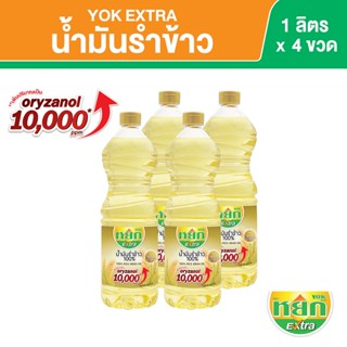 หยก เอ็กซ์ตร้า น้ำมันรำข้าว 100% ชนิดขวด 1 ลิตร x 4 ขวด Yok …