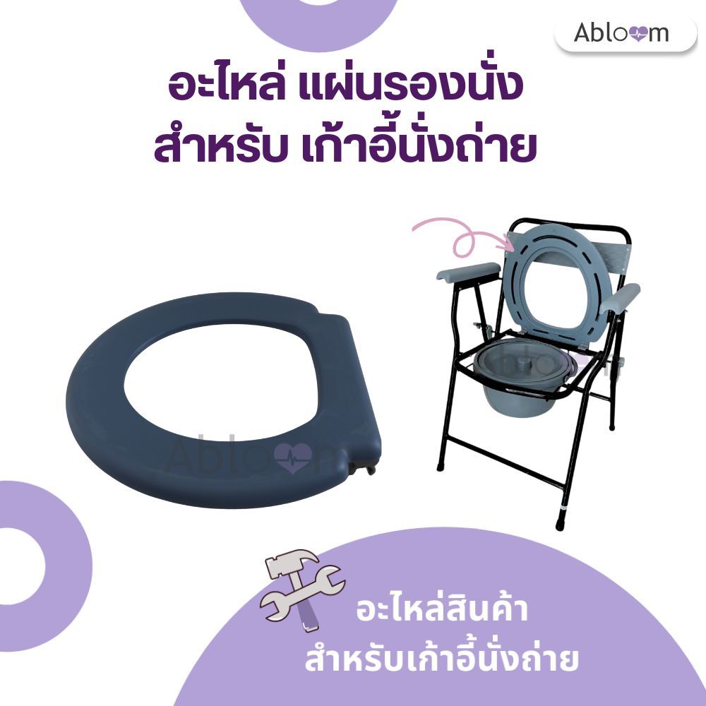 Abloom อะไหล่ ที่รองนั่ง แผ่นรองนั่ง เก้าอี้นั่งถ่าย AB0302 Spareparts Seat Cushion for Commode Chair