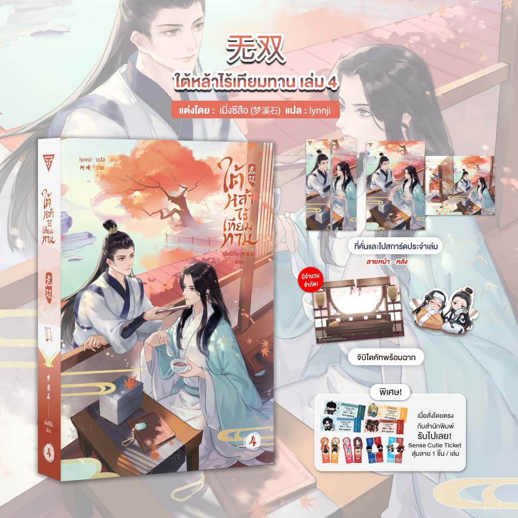 Sensebook ใต้หล้าไร้เที่ยมทาน เล่ม 4 **พร้อมของแถม
