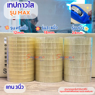 เทปOPP สีใส 45 หลา หน้ากว้าง ครึ่งนิ้ว,3/4นิ้ว,1นิ้วยกเเพ็ค6…