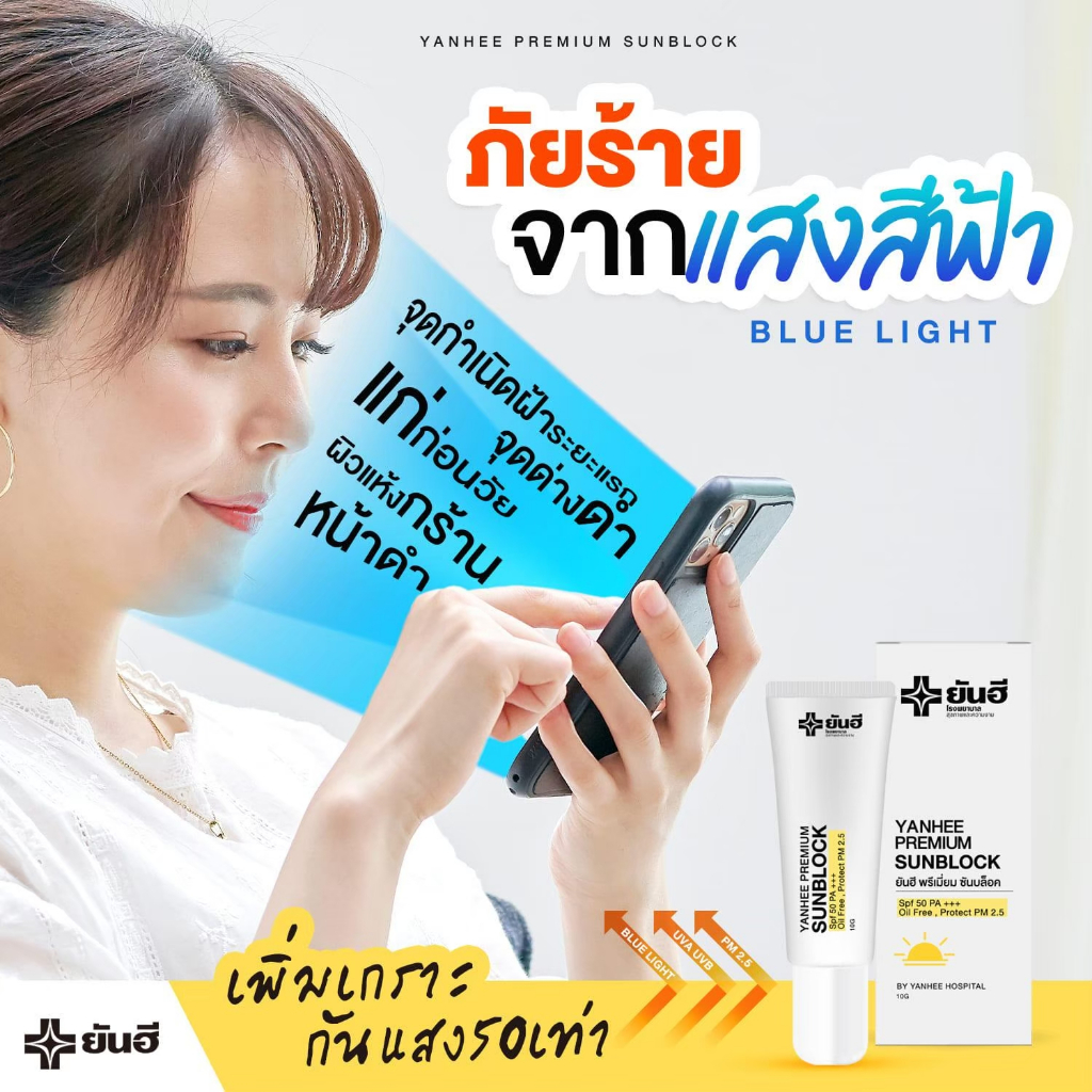 YANHEE PREMIUM SUNBLOC  ยันฮี พรีเมียม ซันบล็อค กันแดด SPF 50 PA+ แสงแดด PM25 ฝุ่น PM.25 [1 หลอด] ราคา ถูกที่สุด ดีลบีเคเค แกลเลอรีภาพที่ 9