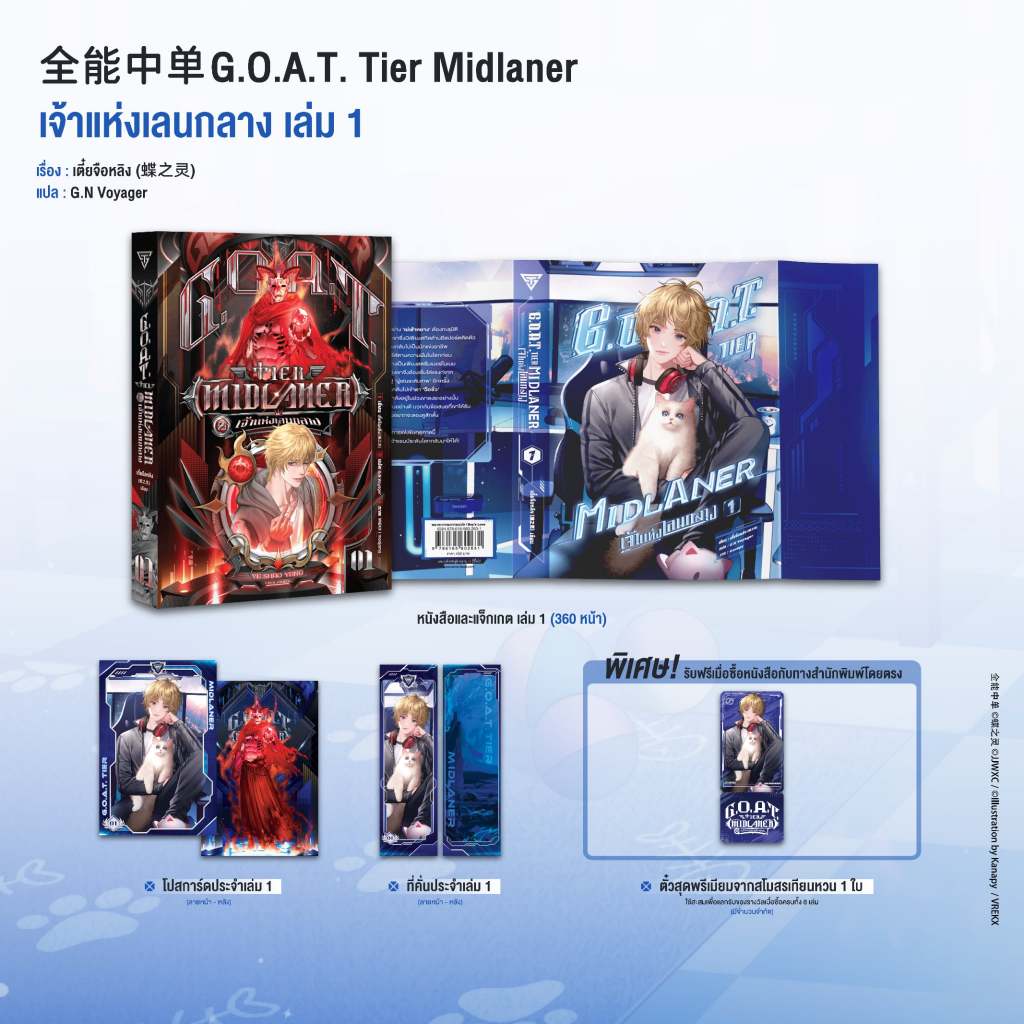 Sensebook G.O.A.T. Tier Midlaner เจ้าแห่งเลนกลาง เล่ม 1 **พร้อมของแถม