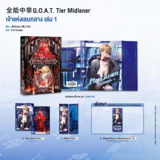 Sensebook G.O.A.T. Tier Midlaner เจ้าแห่งเลนกลาง เล่ม 1 **พร…