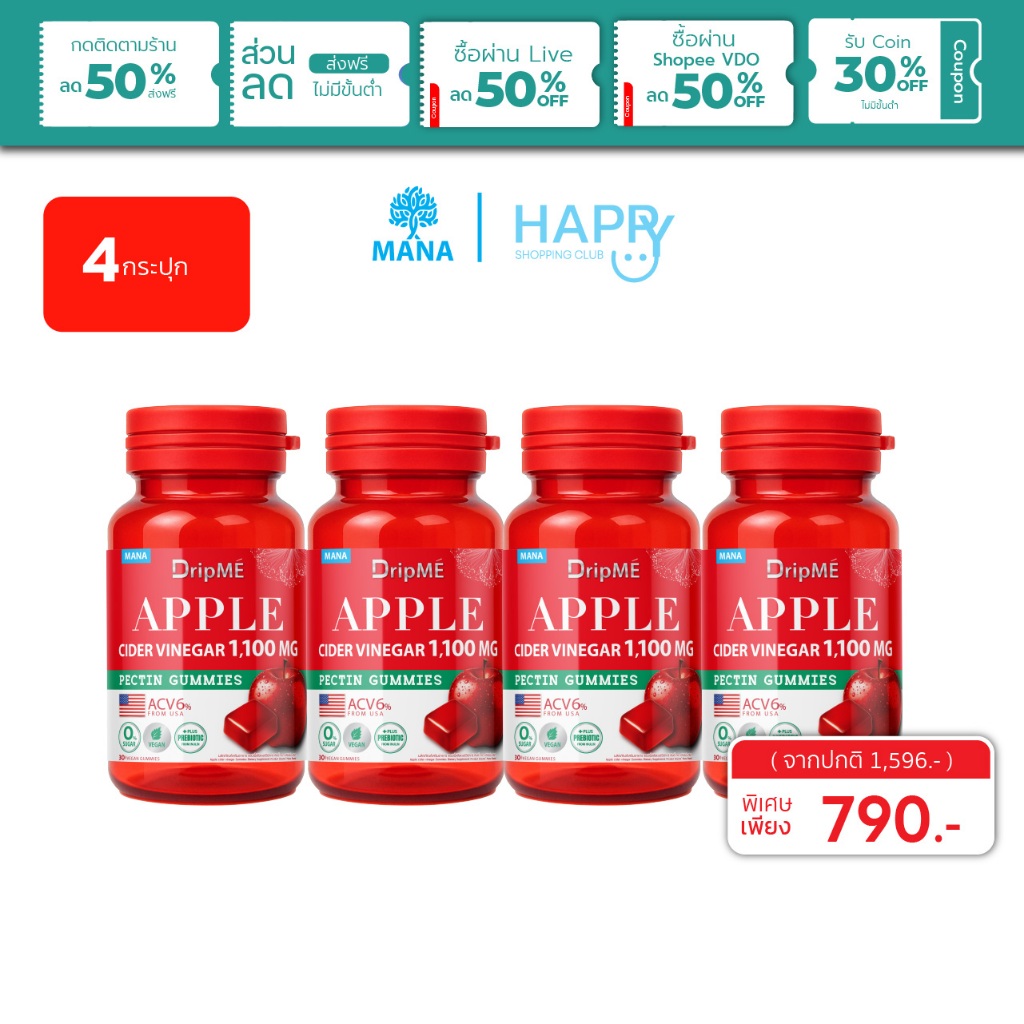 [4กระปุก] DRIPME MANA DripME แอปเปิ้ลไซเดอร์กัมมี่ Apple cider vinegar Gummies มานา ดริปเม่ ส่งฟรี