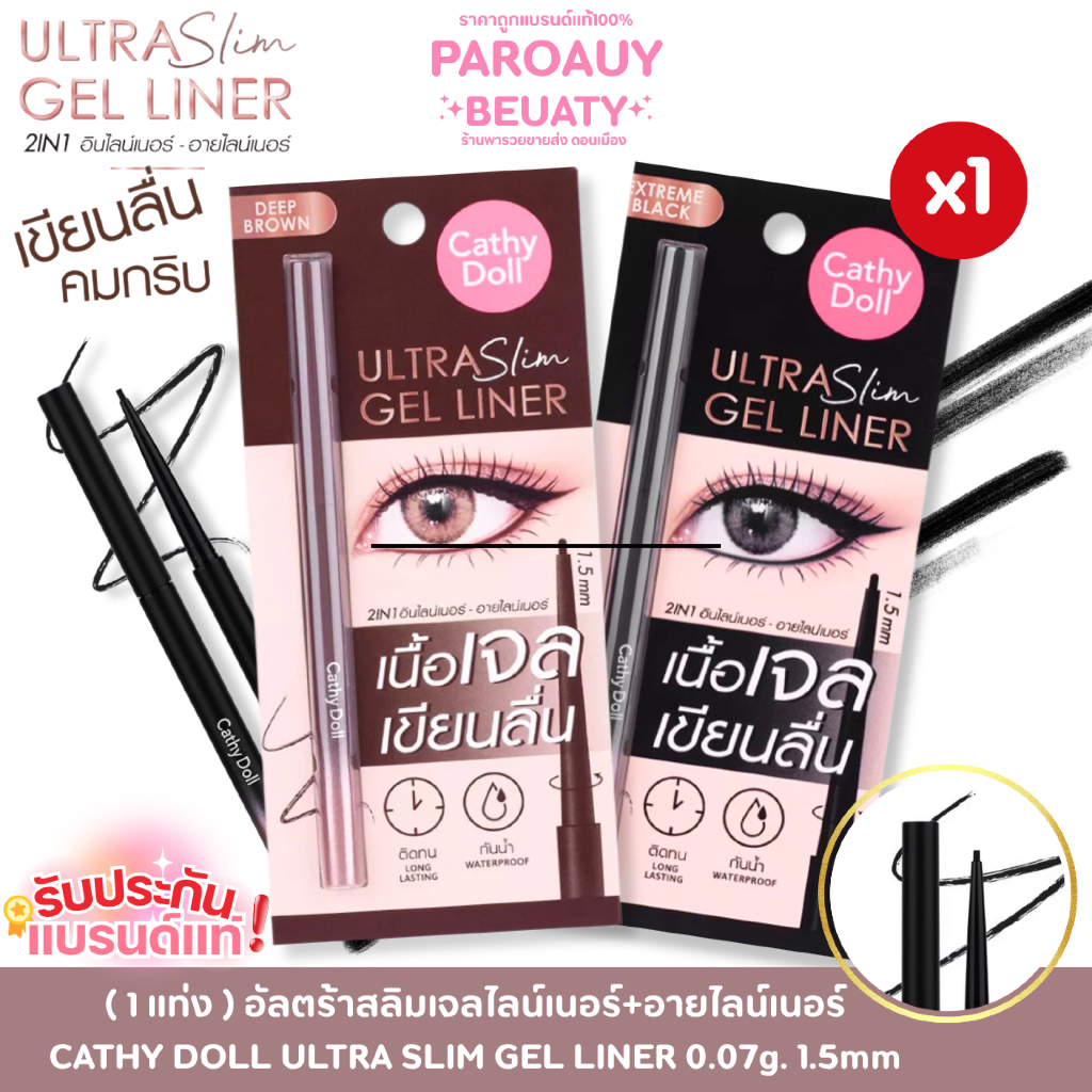 ( 1 แท่ง ) อัลตร้าสลิมเจลไลน์เนอร์+อายไลน์เนอร์ CATHY DOLL ULTRA SLIM GEL LINER 0.07g. 1.5mm ดำ/น้ำต