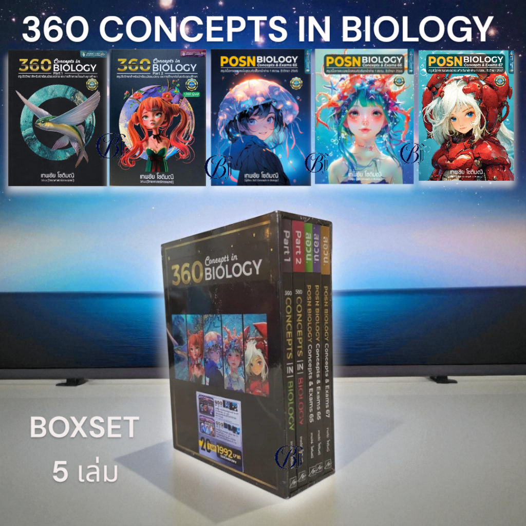 (BOXSET 5 เล่ม) 360 CONCEPTS IN BIOLOGY เทพชัย โชติมณี 9789990196580 Chulabook