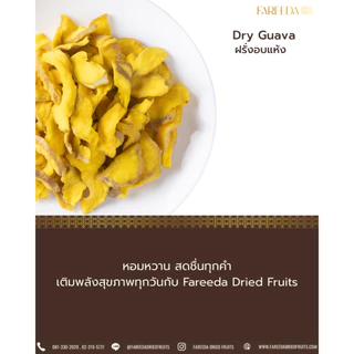 ฝรั่งอบแห้ง Fareeda เนื้อหนึบ รสหวานน้อย หอมกลิ่นฝรั่ง